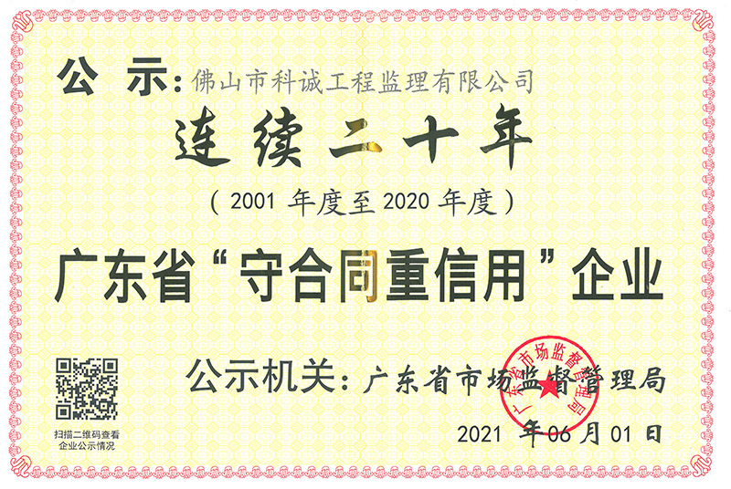2001-2020年广东省“守合同重信用”
