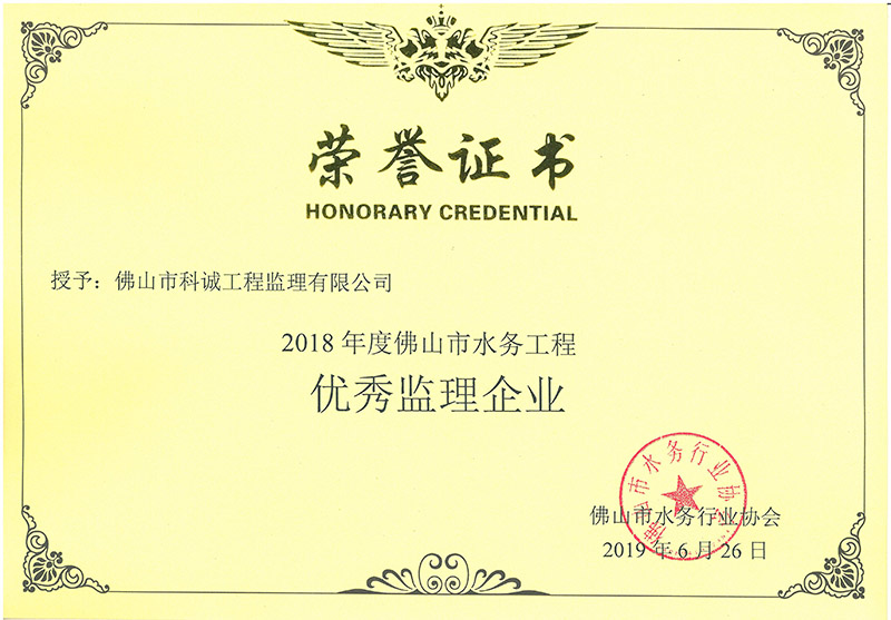 2018年佛山市水务工程优秀监理企业