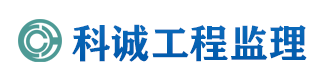 佛山市科诚工程监理有限公司